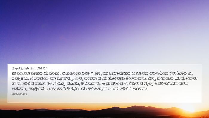 2 ಅರಸುಗಳು 19:4 KANIRV Bible Verse Image