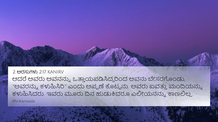 2 ಅರಸುಗಳು 2:17 KANIRV Bible Verse Image