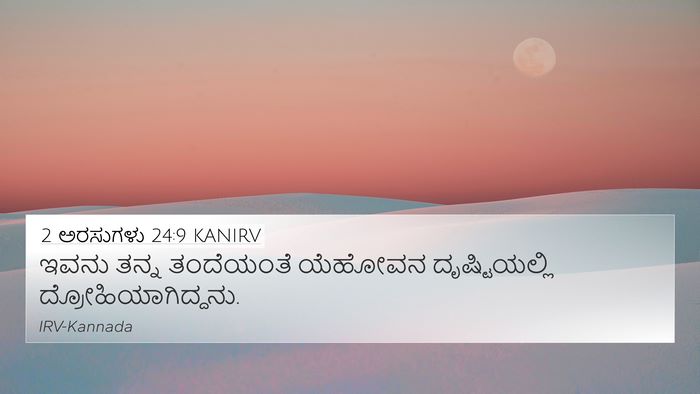 2 ಅರಸುಗಳು 24:9 KANIRV 4K Wallpaper - ಇವನು ತನ್ನ - 4K Wallpaper Bible Verse