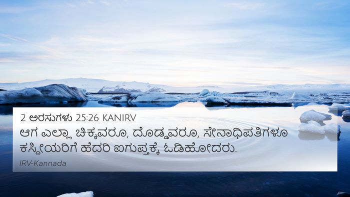 2 ಅರಸುಗಳು 25:26 KANIRV 4K Wallpaper - ಆಗ ಎಲ್ಲಾ ಚಿಕ್ಕವರೂ, - 4K Wallpaper Bible Verse