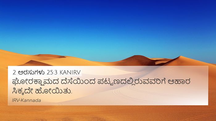 2 ಅರಸುಗಳು 25:3 KANIRV Bible Verse Image