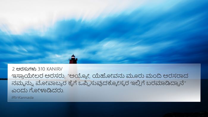 2 ಅರಸುಗಳು 3:10 KANIRV Bible Verse Image