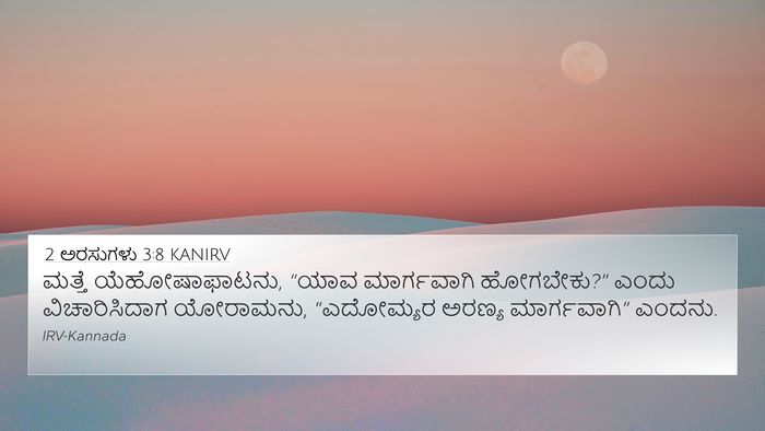 2 ಅರಸುಗಳು 3:8 KANIRV 4K Wallpaper - ಮತ್ತೆ - 4K Wallpaper Bible Verse