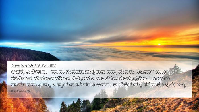2 ಅರಸುಗಳು 5:16 KANIRV Bible Verse Image