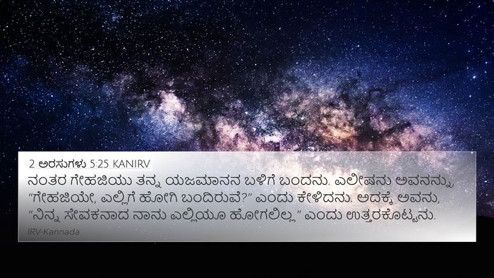 2 ಅರಸುಗಳು 5:25 KANIRV Bible Verse Image