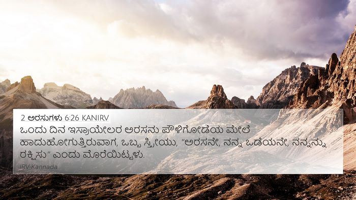 2 ಅರಸುಗಳು 6:26 KANIRV Bible Verse Image