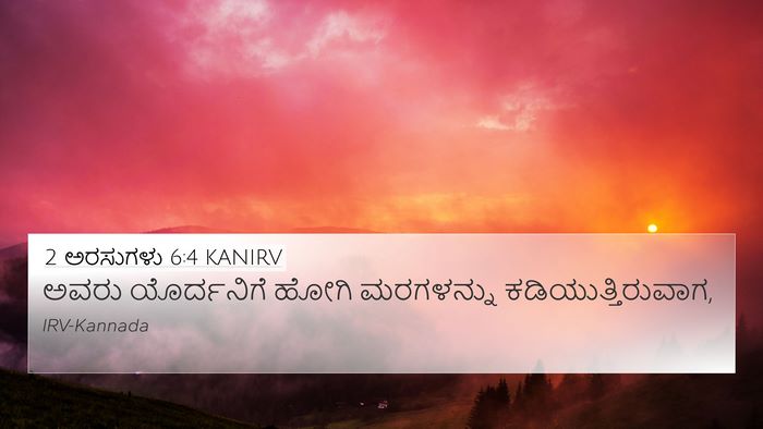 2 ಅರಸುಗಳು 6:4 KANIRV 4K Wallpaper - ಅವರು ಯೊರ್ದನಿಗೆ - 4K Wallpaper Bible Verse