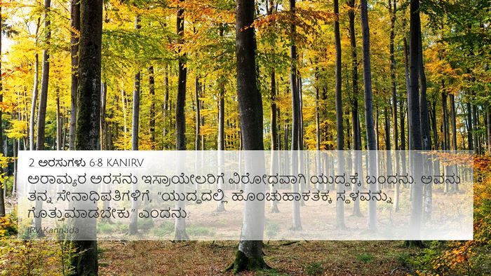 2 ಅರಸುಗಳು 6:8 KANIRV Bible Verse Image