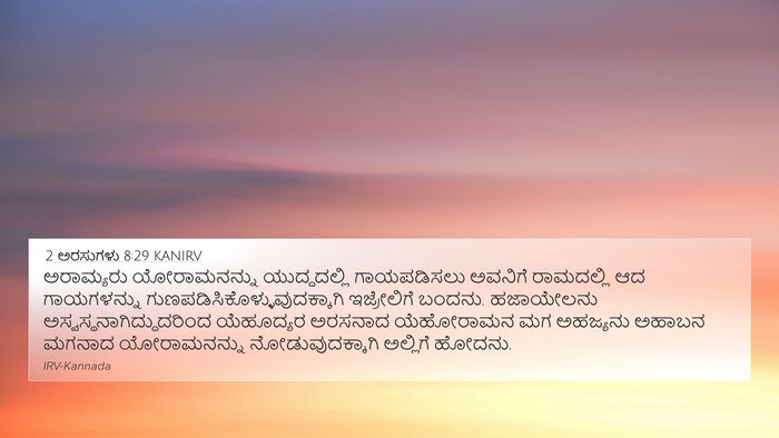 2 ಅರಸುಗಳು 8:29 KANIRV Bible Verse Image