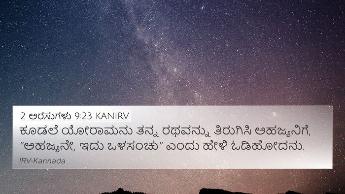 2 ಅರಸುಗಳು 9:23 KANIRV 4K Wallpaper - ಕೂಡಲೆ ಯೋರಾಮನು - 4K Wallpaper Bible Verse