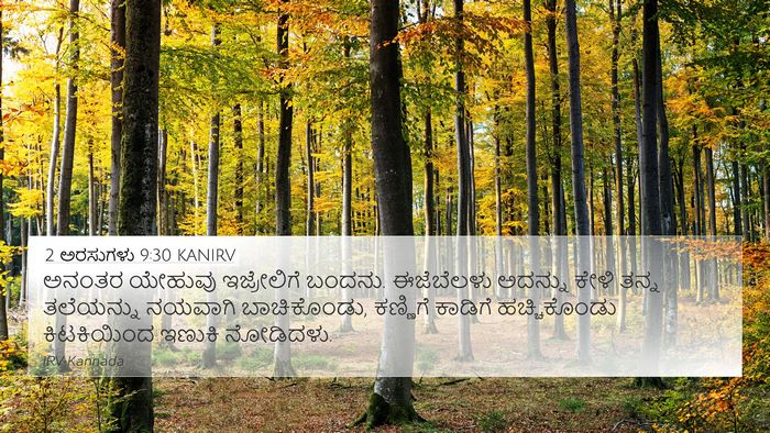 2 ಅರಸುಗಳು 9:30 KANIRV Bible Verse Image
