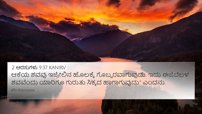2 ಅರಸುಗಳು 9:37 KANIRV Bible Verse Image