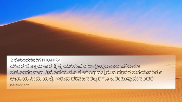 2 ಕೊರಿಂಥದವರಿಗೆ 1:1 KANIRV Bible Verse Image