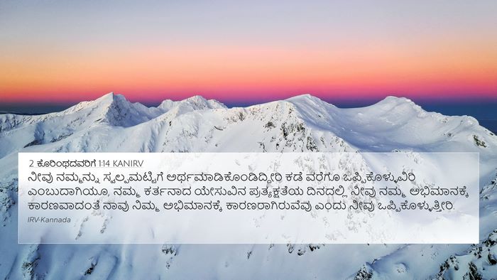 2 ಕೊರಿಂಥದವರಿಗೆ 1:14 KANIRV Bible Verse Image