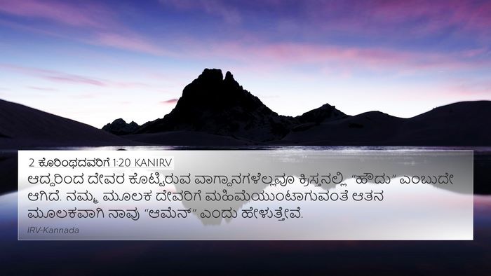 2 ಕೊರಿಂಥದವರಿಗೆ 1:20 KANIRV Bible Verse Image