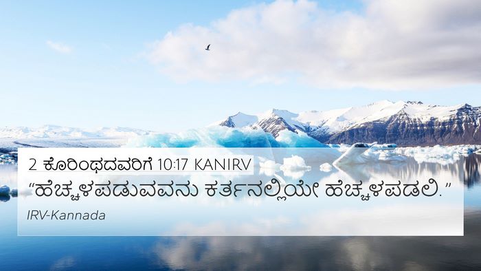 2 ಕೊರಿಂಥದವರಿಗೆ 10:17 KANIRV Bible Verse Image