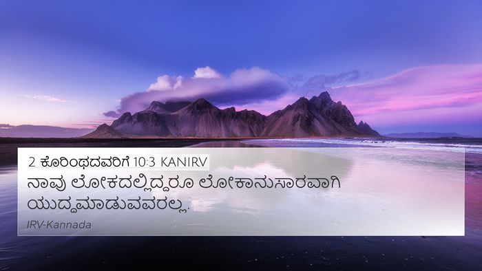 2 ಕೊರಿಂಥದವರಿಗೆ 10:3 KANIRV Bible Verse Image