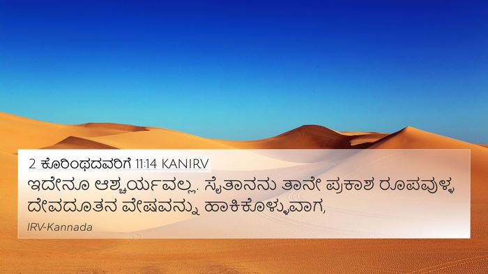 2 ಕೊರಿಂಥದವರಿಗೆ 11:14 KANIRV Bible Verse Image