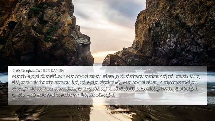 2 ಕೊರಿಂಥದವರಿಗೆ 11:23 KANIRV Bible Verse Image