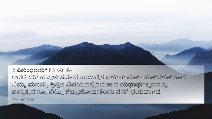 2 ಕೊರಿಂಥದವರಿಗೆ 11:3 KANIRV Bible Verse Image