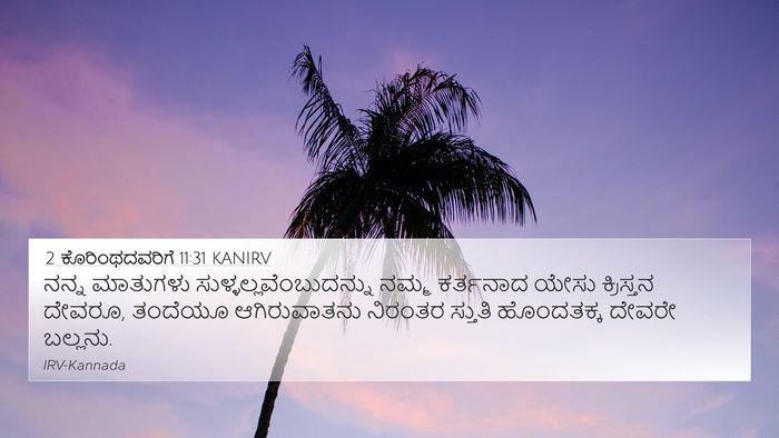 2 ಕೊರಿಂಥದವರಿಗೆ 11:31 KANIRV Bible Verse Image