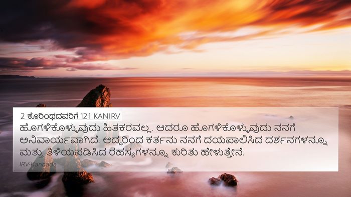 2 ಕೊರಿಂಥದವರಿಗೆ 12:1 KANIRV Bible Verse Image