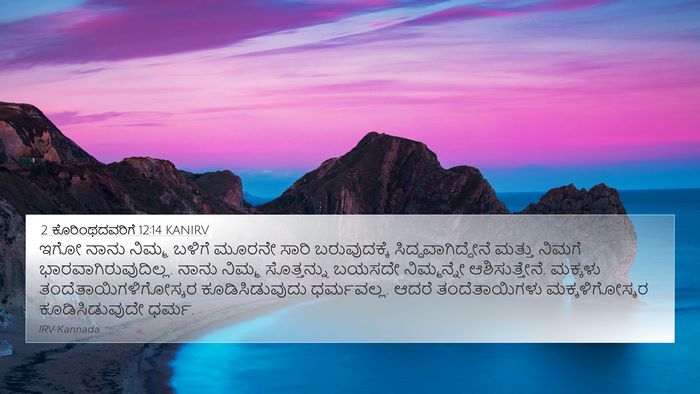 2 ಕೊರಿಂಥದವರಿಗೆ 12:14 KANIRV Bible Verse Image