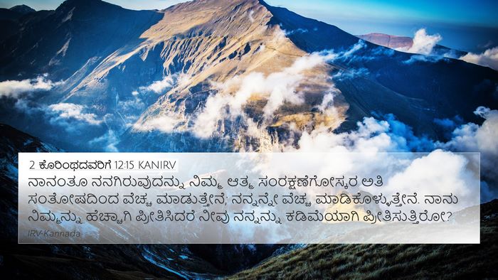 2 ಕೊರಿಂಥದವರಿಗೆ 12:15 KANIRV Bible Verse Image
