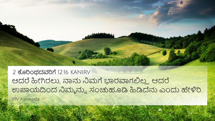 2 ಕೊರಿಂಥದವರಿಗೆ 12:16 KANIRV Bible Verse Image
