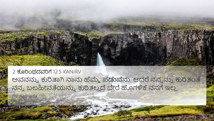 2 ಕೊರಿಂಥದವರಿಗೆ 12:5 KANIRV Bible Verse Image