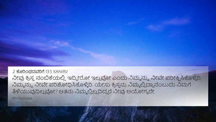 2 ಕೊರಿಂಥದವರಿಗೆ 13:5 KANIRV Bible Verse Image