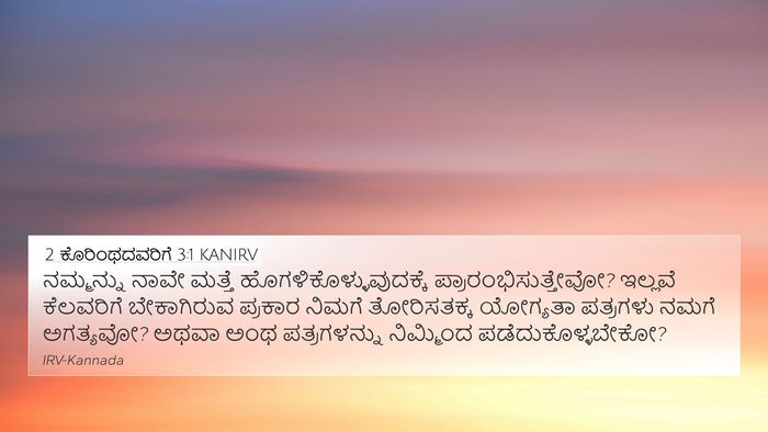 2 ಕೊರಿಂಥದವರಿಗೆ 3:1 KANIRV Bible Verse Image
