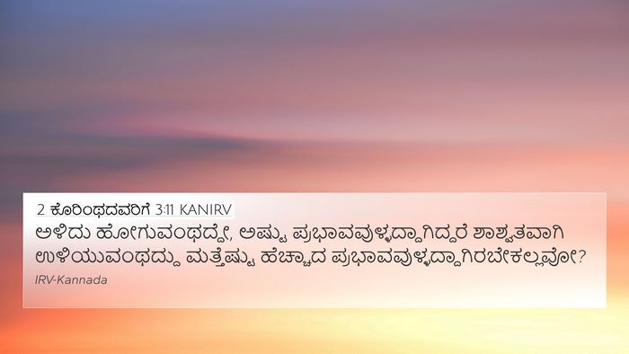 2 ಕೊರಿಂಥದವರಿಗೆ 3:11 KANIRV 4K Wallpaper - ಅಳಿದು - 4K Wallpaper Bible Verse