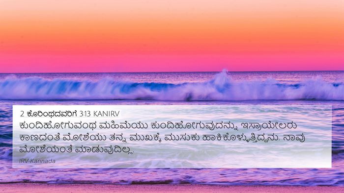 2 ಕೊರಿಂಥದವರಿಗೆ 3:13 KANIRV Bible Verse Image