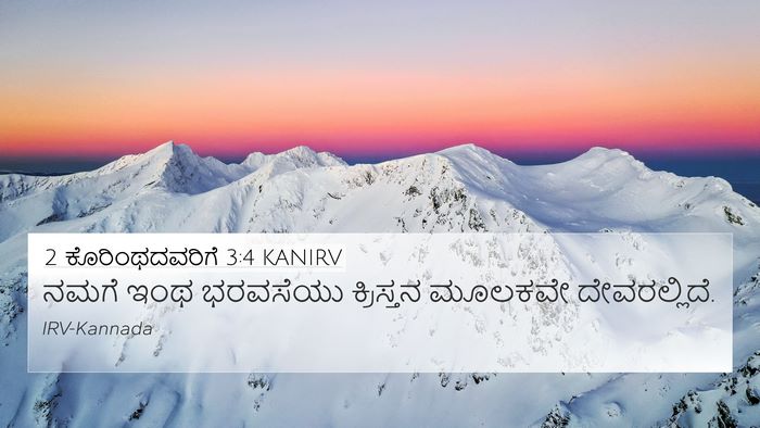 2 ಕೊರಿಂಥದವರಿಗೆ 3:4 KANIRV Bible Verse Image