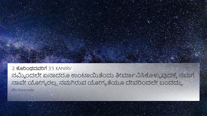 2 ಕೊರಿಂಥದವರಿಗೆ 3:5 KANIRV Bible Verse Image