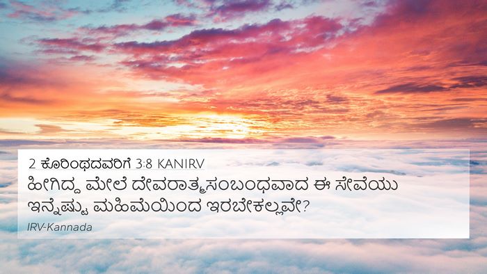 2 ಕೊರಿಂಥದವರಿಗೆ 3:8 KANIRV 4K Wallpaper - ಹೀಗಿದ್ದ ಮೇಲೆ - 4K Wallpaper Bible Verse