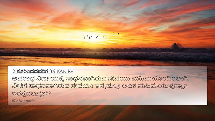 2 ಕೊರಿಂಥದವರಿಗೆ 3:9 KANIRV Bible Verse Image