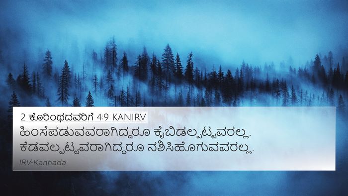 2 ಕೊರಿಂಥದವರಿಗೆ 4:9 KANIRV Bible Verse Image