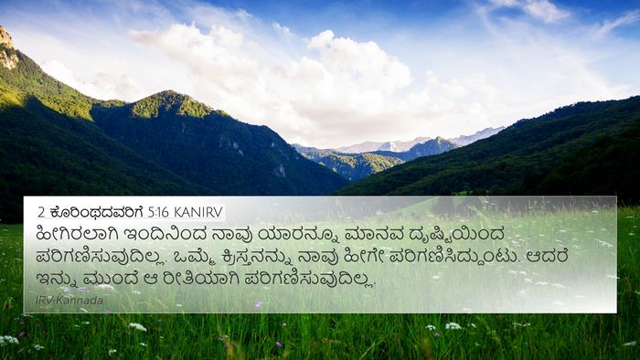 2 ಕೊರಿಂಥದವರಿಗೆ 5:16 KANIRV Bible Verse Image