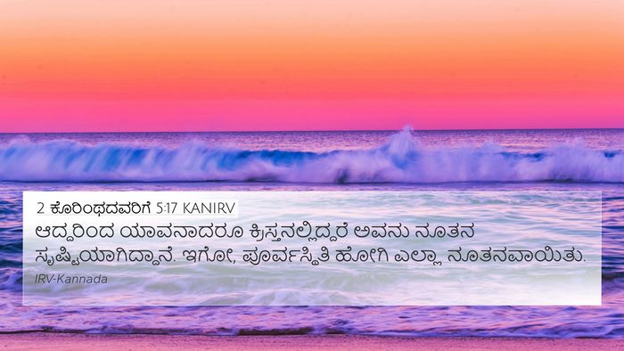 2 ಕೊರಿಂಥದವರಿಗೆ 5:17 KANIRV Bible Verse Image