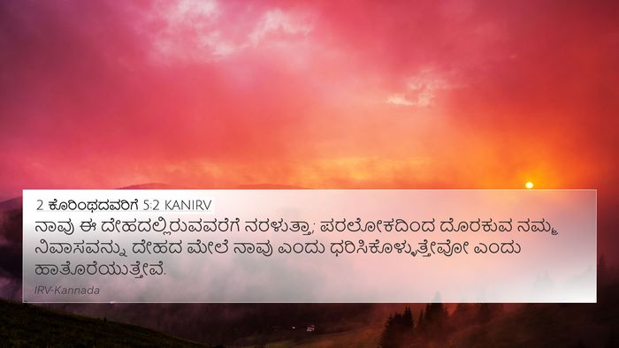 2 ಕೊರಿಂಥದವರಿಗೆ 5:2 KANIRV Bible Verse Image