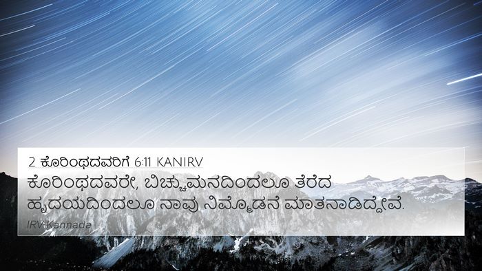 2 ಕೊರಿಂಥದವರಿಗೆ 6:11 KANIRV Bible Verse Image