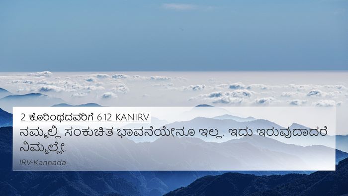 2 ಕೊರಿಂಥದವರಿಗೆ 6:12 KANIRV Bible Verse Image
