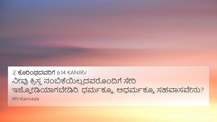 2 ಕೊರಿಂಥದವರಿಗೆ 6:14 KANIRV Bible Verse Image