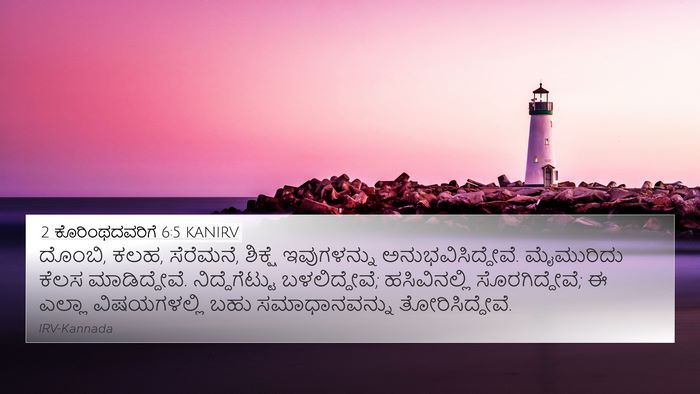 2 ಕೊರಿಂಥದವರಿಗೆ 6:5 KANIRV Bible Verse Image