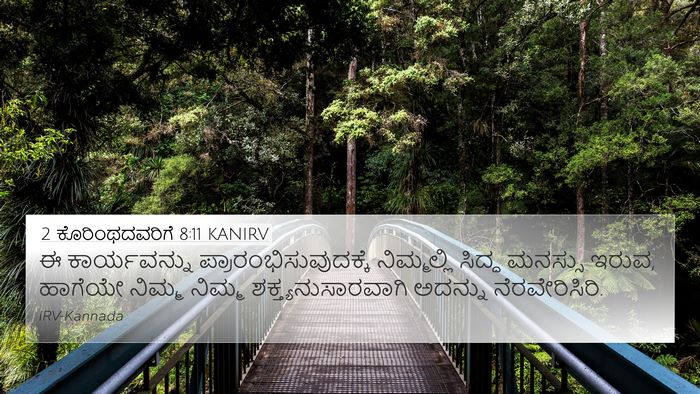 2 ಕೊರಿಂಥದವರಿಗೆ 8:11 KANIRV Bible Verse Image