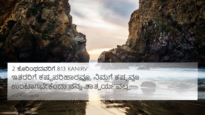 2 ಕೊರಿಂಥದವರಿಗೆ 8:13 KANIRV Bible Verse Image