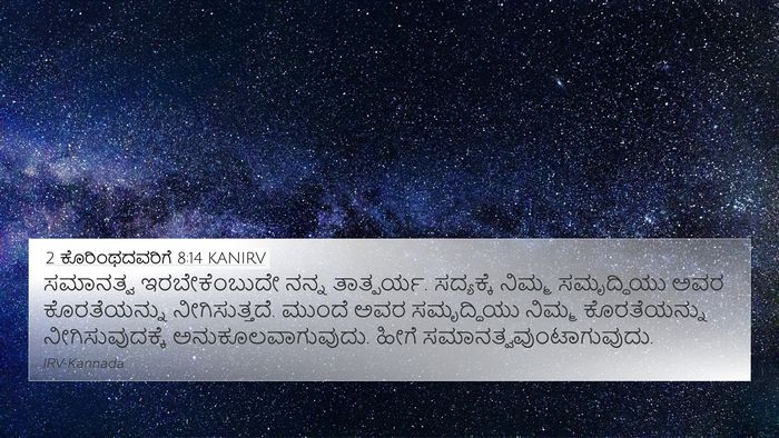 2 ಕೊರಿಂಥದವರಿಗೆ 8:14 KANIRV Bible Verse Image