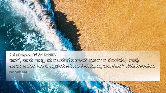 2 ಕೊರಿಂಥದವರಿಗೆ 8:4 KANIRV 4K Wallpaper - ಇದಕ್ಕೆ ನಾನೇ - 4K Wallpaper Bible Verse